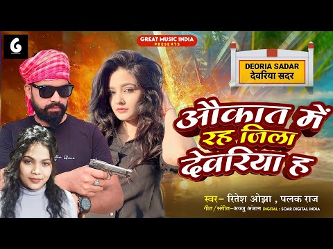Viral Song || देवरिया जिला में गर्दा उड़ाने वाला || #Ritesh_Ojha || Aukat Me Raha Jila Deoria Ha
