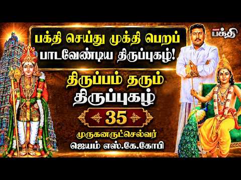 பக்தி செய்து முக்தி பெறப் பாடவேண்டிய திருப்புகழ்! | திருப்பம் தரும் திருப்புகழ் | JSK GOPI | EP 35