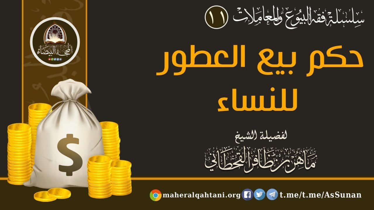 حكم بيع العطور للنساء للشيخ ماهر القحطاني حفظه الله .