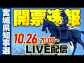 宮城県知事選挙2025 速報ライブ