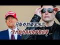 马斯克拟重金押注共和党中期选举，为何不算赤裸裸行贿与腐败？