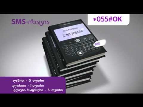 გააგზავნეთ SMS-ები 0 თეთრიდან!