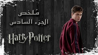 ملخص فيلم هاري بوتر الجزء السادس | Harry Potter and the Half-Blood Prince recap