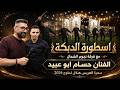 اسطورة الدبكة مع فرقة نجوم الشمال الفنان حسام ابو عبيد سهرة العريس هلال لحلوح 2026 mp3
