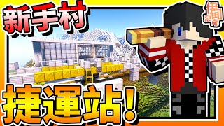 【Minecraft：伊甸惡鄰】EP136-「新手村」捷運站建造完成啦！| 全字幕 (當個創世神 | 我的世界 | 麥塊)