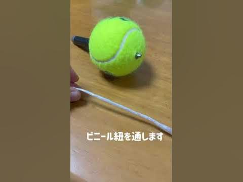 紐付きテニスボールの作り方 Youtube