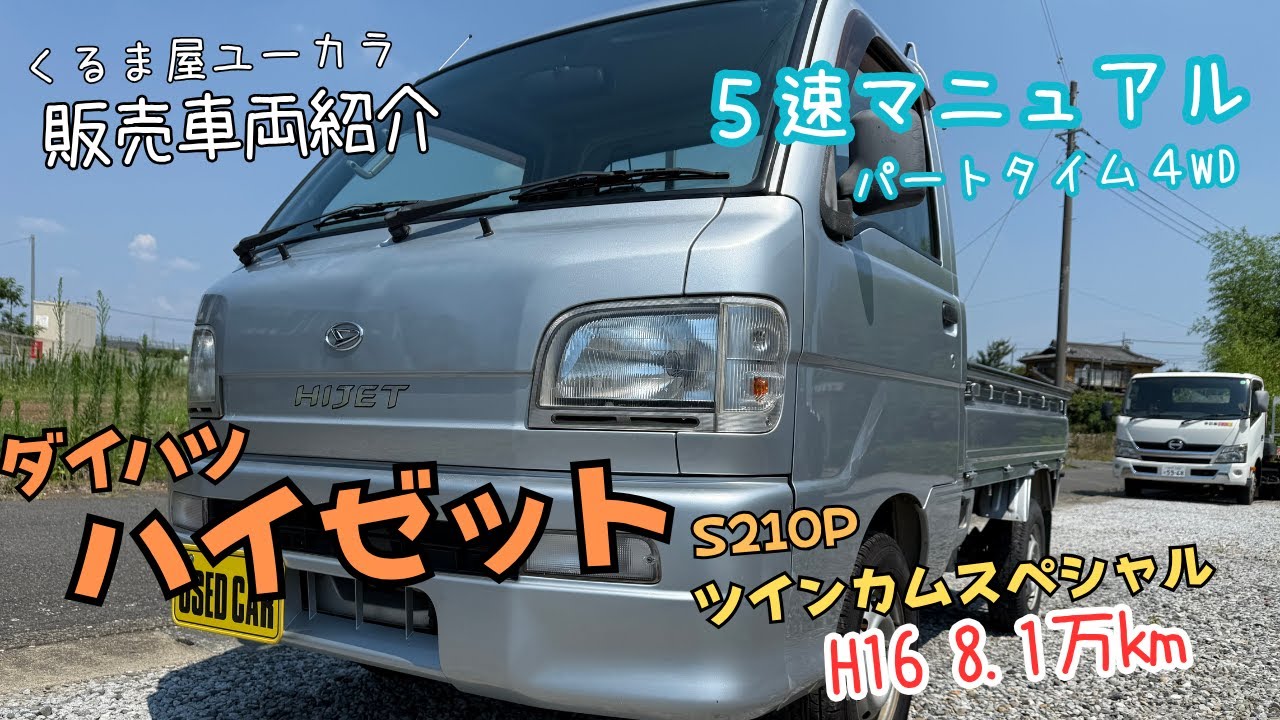 【販売車両紹介】ダイハツ ハイゼット(S210P) ツインカムスペシャル H１６ 8.1万km 修復歴ナシ