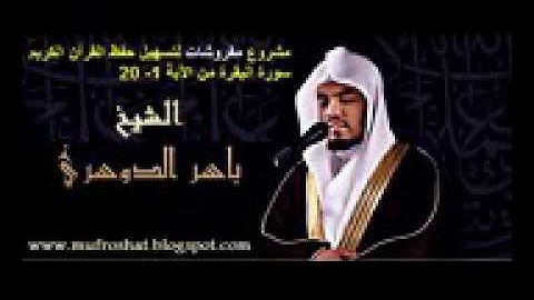 ياسر الدوسري سوره البقره من الآيه 1 الى الآيه 20