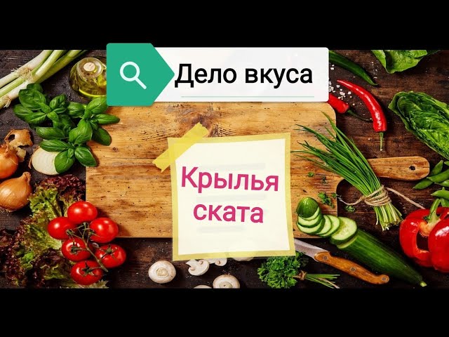 Дело вкуса ❤️. Крылья ската🐡 Подробный рецепт приготовления