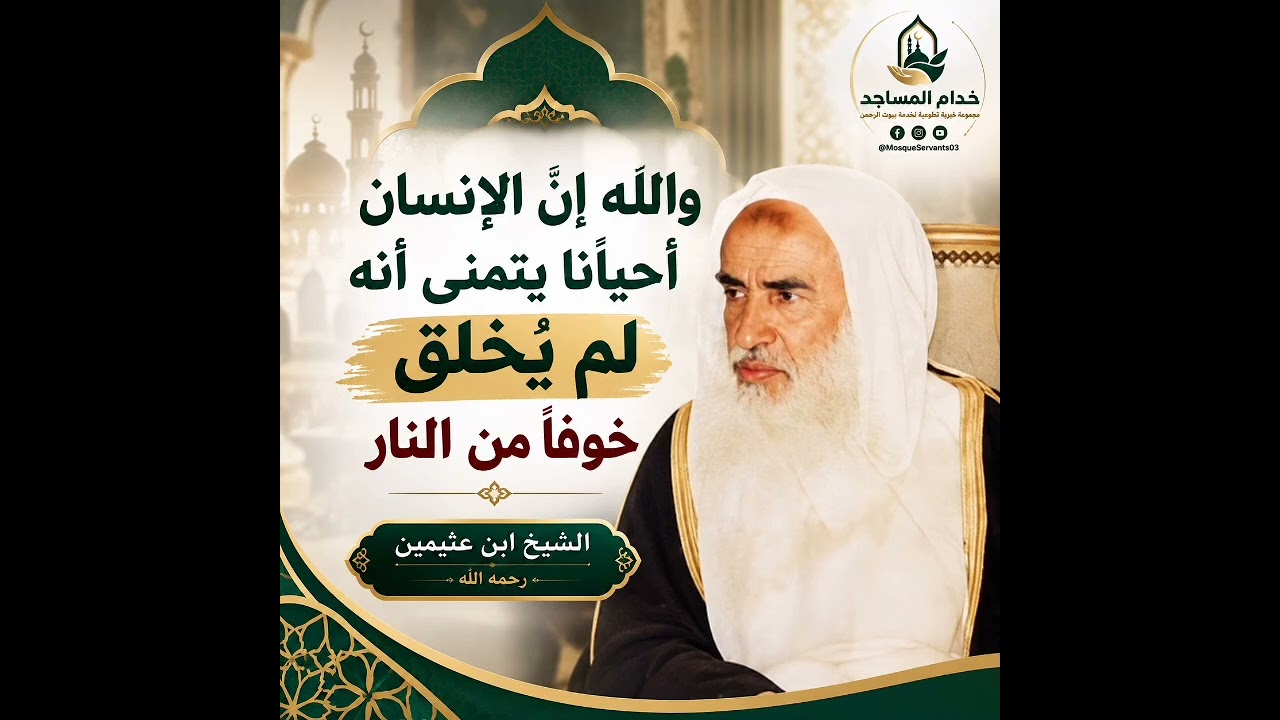 والله إنَّ الإنسان أحيانًا يتمنى أنه لم يُخلق خوفًا من النار🎙️ الشيخ ابن عثيمين رحمه الله