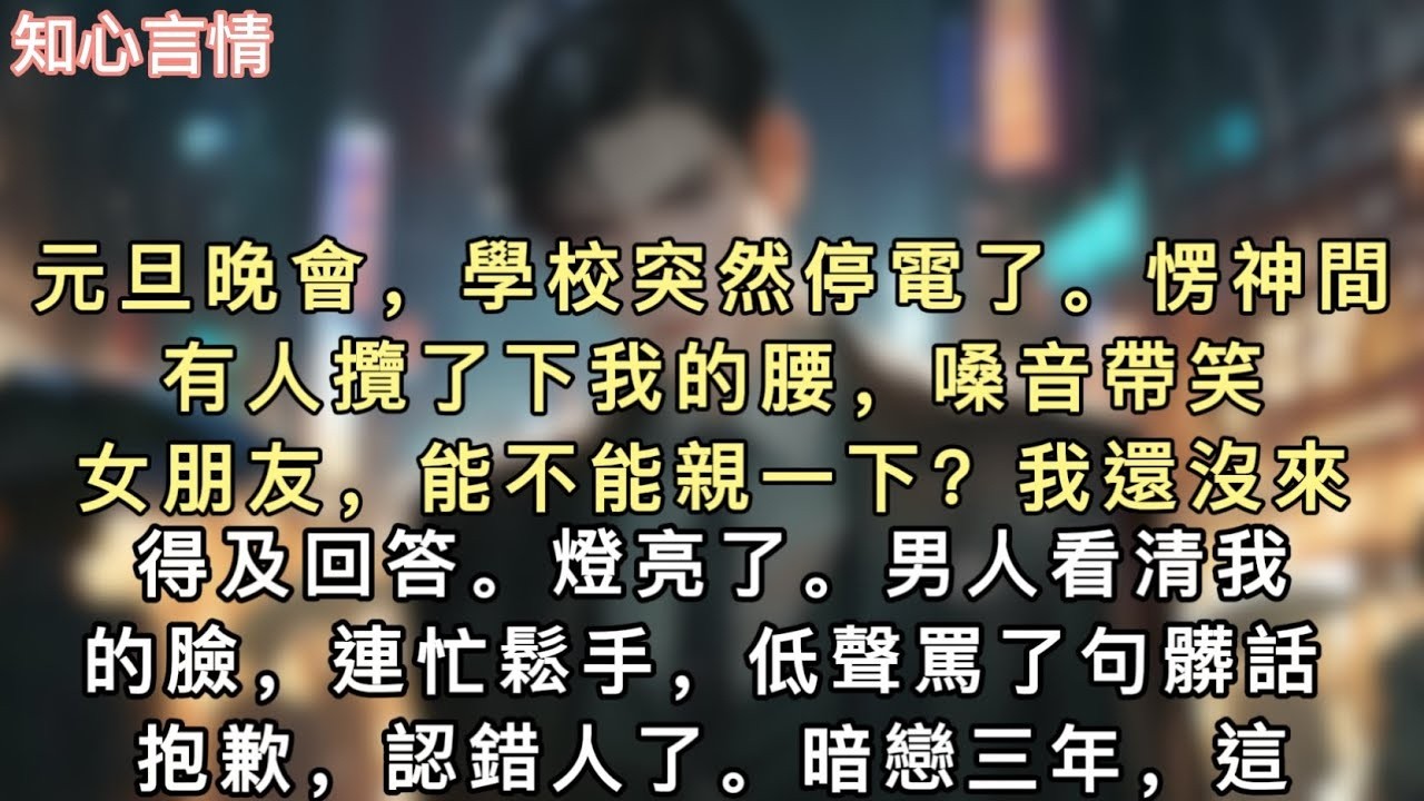 作為新生代表演講時，一個可愛的女生突然在台下發難。「徐同學，聽說你是為了男人才考這個學校的。」「那是不是說明，你所說的那些程式化的目標計劃，都抵不過一個男人來的重要？」#小說 #一口氣看完 #言