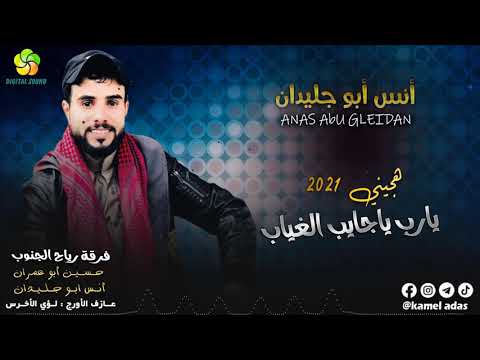 هـــجـــيـــنـــي يـــارب يــاجـــايـــب الــغـــيـــاب أنــس ابــو جــلــيــدان