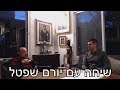 שיחה עם יורם שפטל