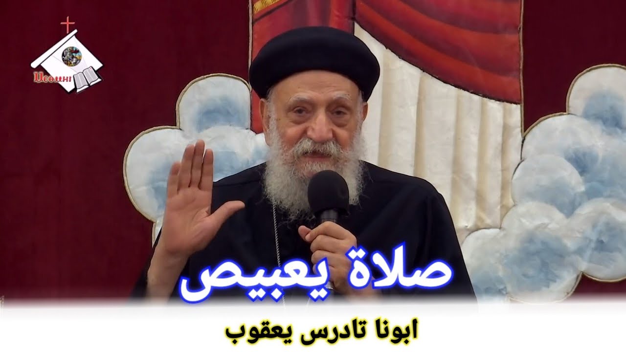 صلاة يعبيص ☆☆ ابونا تادرس يعقوب