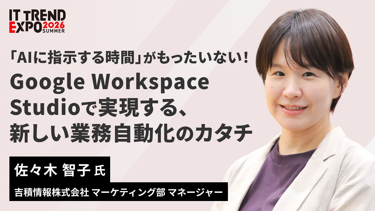 ITトレンドEXPO 2026 Summer セッション動画を公開いたしました