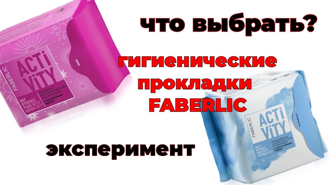 ЭКСПЕРИМЕНТ! Гигиенические прокладки #Faberlic 🛍️ #фаберлик #эксперимент #новинкифаберлик #42026