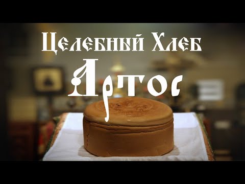 Когда необходима Сильная поддержка души и тела, употребите АРТОС-этот целебный хлеб со словами...