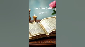 #ماتيسر_من سورة المجادلة بصوت القارئ الشيخ عبد الرحمن السديس قناه القرآن الكريم الرسمية