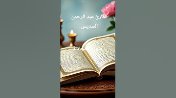 #ماتيسر_من سورة المجادلة بصوت القارئ الشيخ عبد الرحمن السديس قناه القرآن الكريم الرسمية