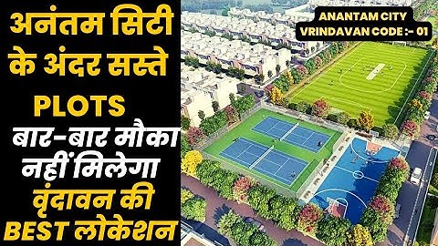 हम से सस्ता प्लॉट Suncity anantam मै कोई नहीं दे पाएगा || vrindavan || MVDA approved plots  #suncity