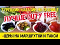 АБХАЗИЯ лучше Duty Free - Турецкий магазин на границе + Цены на маршрутки и такси!