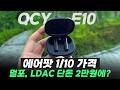 "2만원 LDAC" QCY 가성비 또 미쳤네.. 오픈형 이어폰 추천 리뷰 ㅣQCY Ailybuds E10 (QT35)