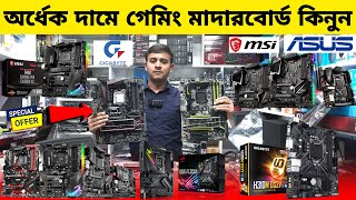 অর্ধেক দামে গেমিং মাদারবোর্ড কিনুন 🔥 Motherboard Price In BD 2024 | Computer Accessories Price In BD