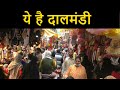 वाराणसी का सुपर मार्केट दालमंडी बाजार । Varanasi Dalmandi Market