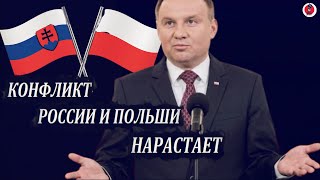 Срочно! Конфликт России и Польши набирает обороты! Словакия также выдворяет российских дипломатов