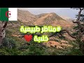 هذه ليست سويسرا أو أوروبا إنها جبال جرجرة بالجزائر مناظر طبيعية خلابة جدا 