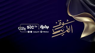 البث المباشر   #سوق_القرية11