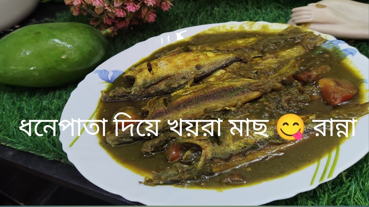 খয়রা মাছের এই রেসিপিটি এই ভাবে রান্না করলে খেতে কিন্তু অসাধারণ লাগে 