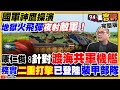 國軍神鷹操演：地獄火飛彈夜射敵軍！日媒：自衛隊軍艦應通過台海！薩滿巫師：普丁是「魔」需驅逐！「毀林3部曲」進行中！林智堅提告加重誹謗！桃園是朱立倫蔡英文黨主席保位戰【94要客訴】2022.07.06