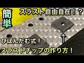 【ミニ四駆】びば式でスラストチップ作ったら驚く程簡単にできた件