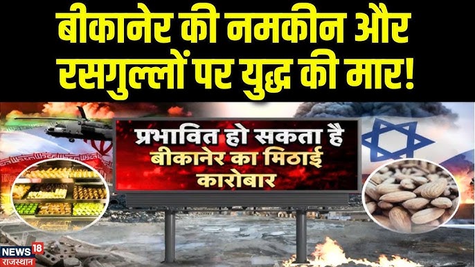Iran Israel War Impact on Sweets of Bikaner : मिठाई के दाम बढ़ने के आसार।  War Zone। Rajasthan News - YouTube