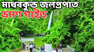মাধবকুন্ড জলপ্রপাত,ভ্রমণ গাইড -Madhabkunda Waterfall-Travel |ভ্রমণের সকল তথ্য,যাওয়ার উপায়, হোটেল খরচ