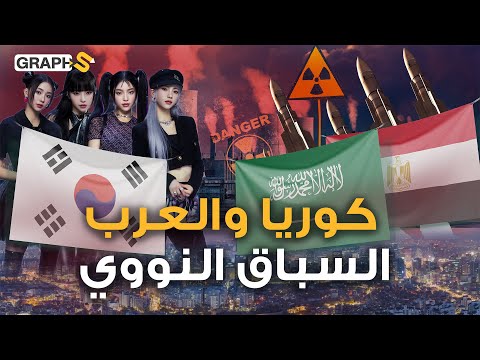 العرب أول المستضيفين كوريا الجنوبية تنافس بقوة لبناء محطات الطاقة النووية بالعالم