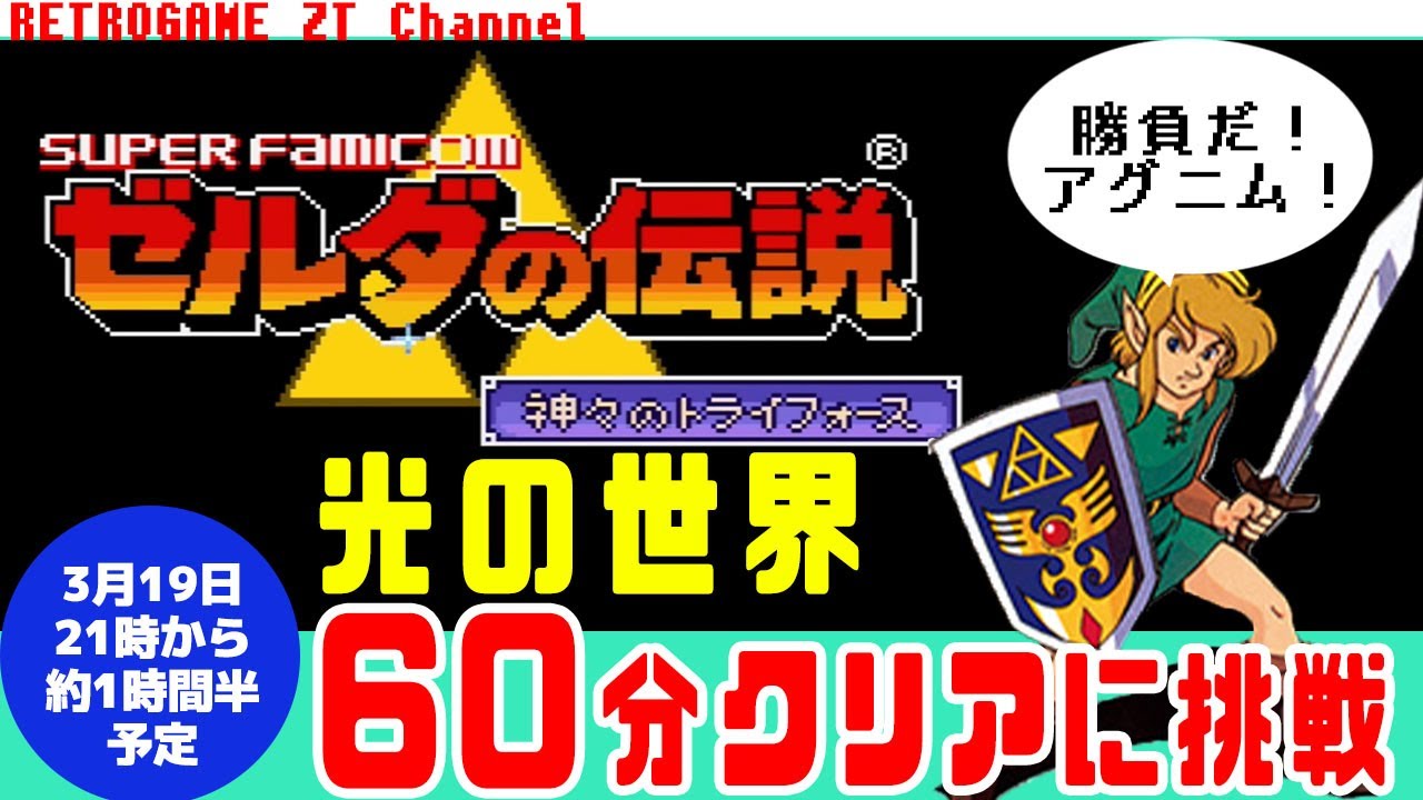 ゼルダの伝説】 神々のトライフォース 光の世界 60分 クリアチャレンジ