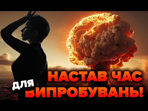 Настав час для випробувань! | Яна Пасинкова