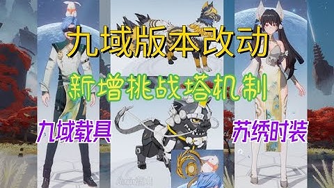 【幻塔】九域版本改动及新增挑战塔机制①/世界等级回退/两款新载具/苏绣时装男女款展示/凛夜高定武器有变化哟/哦！漏了疾行履 - 天天要闻