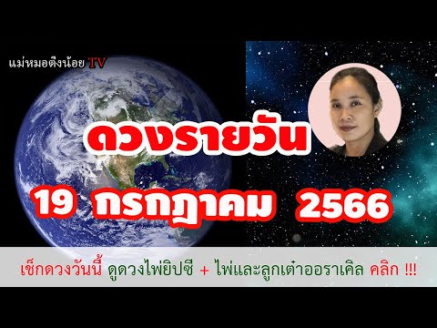 ดูดวงรายวัน ดวงวันนี้ วันพุธที่ 19 กรกฎาคม 2566