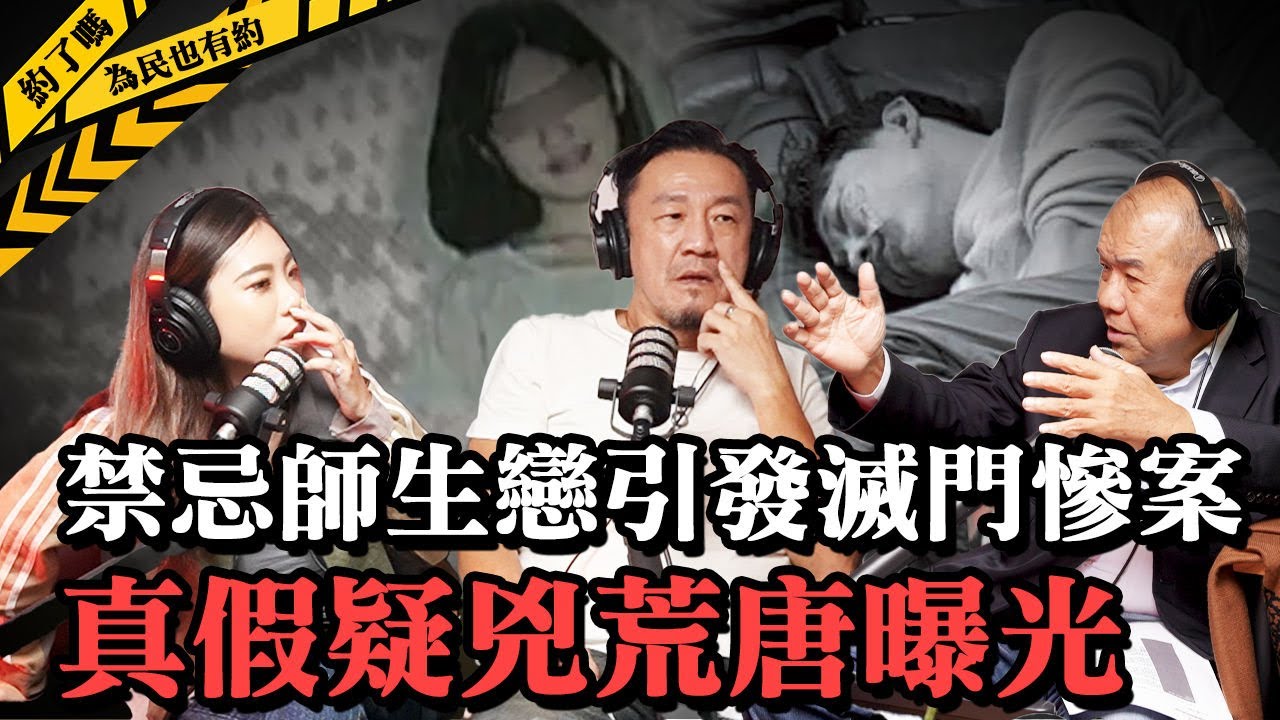 ft.阿善師，從師生戀的畸戀到毀滅，因誤解而由愛生恨引發的滅門悲劇，愛恨交織的深刻剖析。｜《為民也有約》