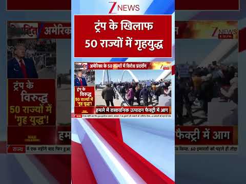 #shorts : ट्रंप के खिलाफ 50 राज्यों में गृहयुद्ध #warnews #iranisraelwar