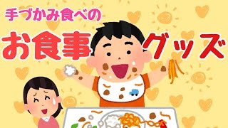 先輩ママが実際に使った！オススメお食事グッズ