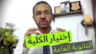 اختيار التخصص في الثانوية العامة