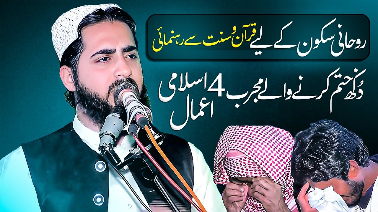 Molana Inam Ur Rehman Muhammadi Topic : Dukh Khatam Krny Waly 4 Amal