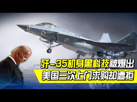 空重僅14噸，殲－35為何能反超F-22？機身設計黑科技被爆出，美國三次上門求購卻遭拒【一號哨所】