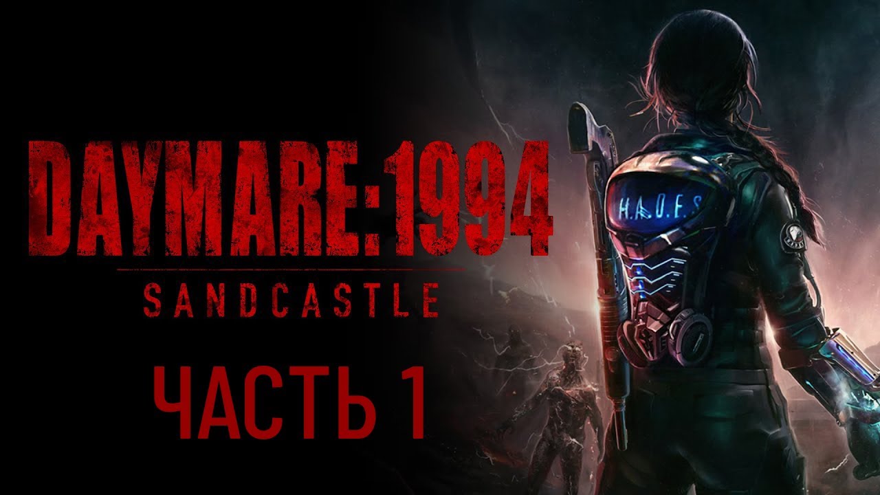 Daymare 1994 - Sandcastle - Часть 1(прохождение без комментариев)