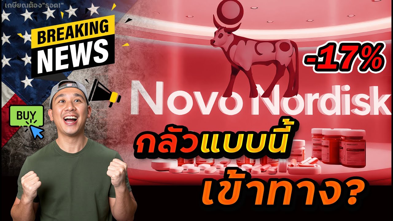 เหตุผล NVO (Novo Nordisk) ร่วงกระจาย! ราคาแนวรับนี้ชนะแน่! มุมมองหุ้นนี้ระยะยาว