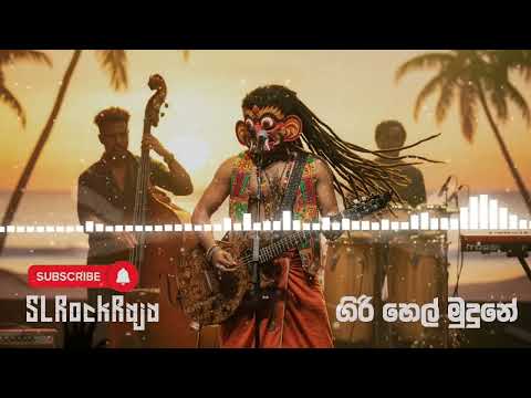Giri Hel Mudune ග ර හ ල ම ද න Reggae Remake By SLRockRaja